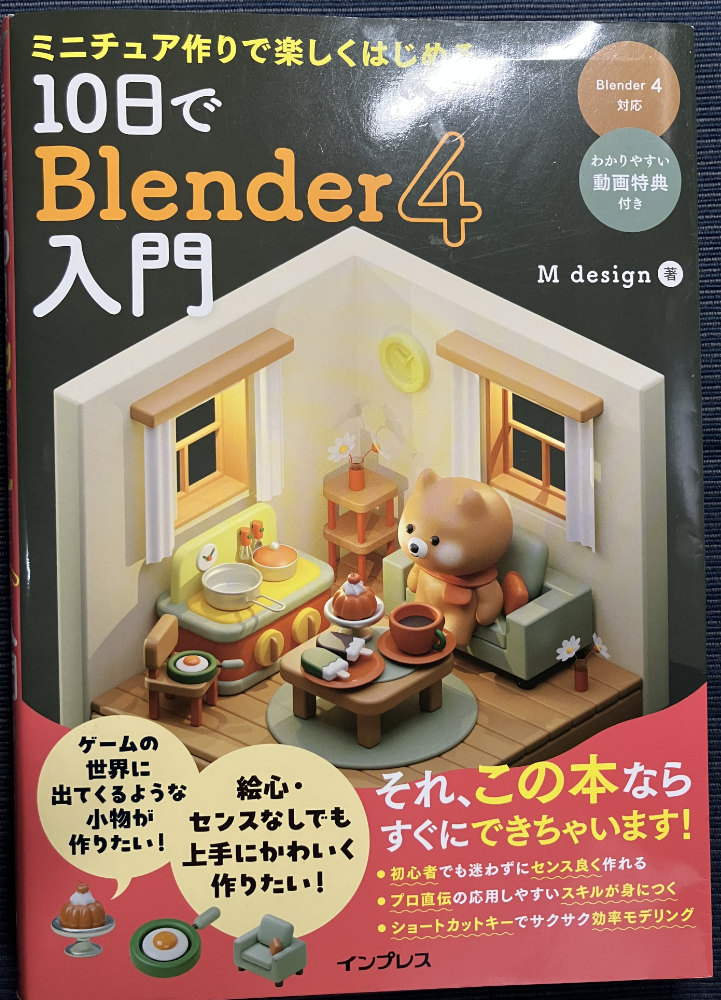 ミニチュア作りで楽しく始める 10日でBlender4入門